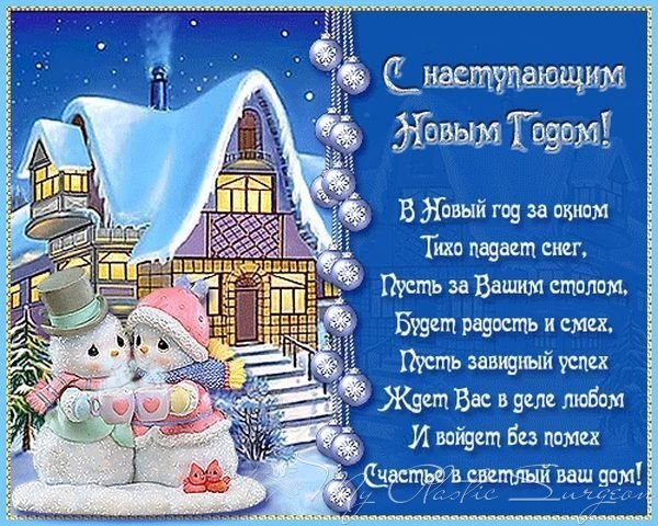 Поздравить всех с наступающим новым годом-в стихах Поздравить всех с наступающим новым годом-в стихах