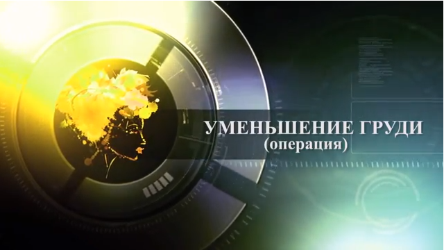 Операция уменьшения груди. Кораблева Н.П.